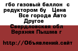 гбо-газовый баллон  с редуктором бу › Цена ­ 3 000 - Все города Авто » Другое   . Свердловская обл.,Верхняя Пышма г.